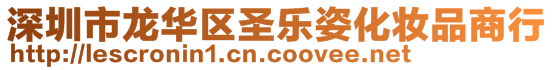 深圳市龍華區圣樂姿化妝品商行