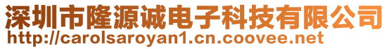 深圳市隆源誠(chéng)電子科技有限公司