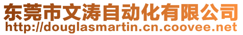 東莞市文濤自動化有限公司