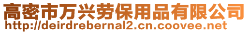 高密市萬興勞保用品有限公司