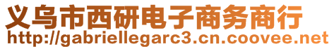 義烏市西研電子商務(wù)商行