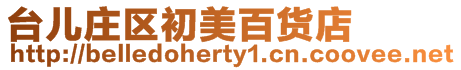 臺兒莊區初美百貨店