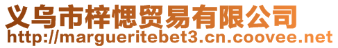 義烏市梓愢貿易有限公司