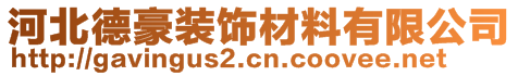 河北德豪裝飾材料有限公司
