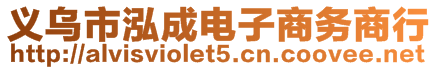 义乌市泓成电子商务商行