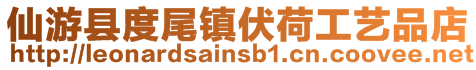仙游縣度尾鎮伏荷工藝品店