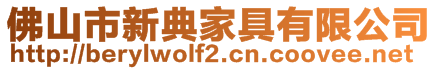 佛山市新典家具有限公司