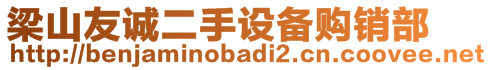 梁山友誠二手設(shè)備購銷部