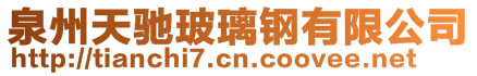泉州天馳玻璃鋼有限公司