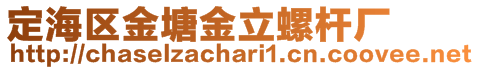 定海區金塘金立螺桿廠