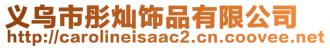 義烏市彤燦飾品有限公司