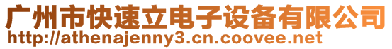 廣州市快速立電子設(shè)備有限公司