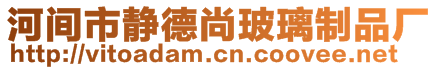 河間市靜德尚玻璃制品廠