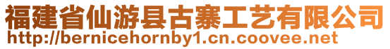 福建省仙游縣古寨工藝有限公司