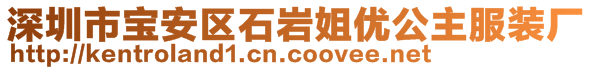 深圳市寶安區(qū)石巖姐優(yōu)公主服裝廠