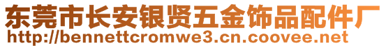 東莞市長(zhǎng)安銀賢五金飾品配件廠