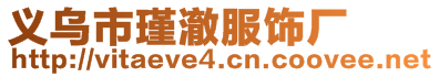義烏市瑾澈服飾廠