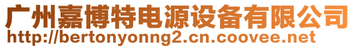 廣州嘉博特電源設(shè)備有限公司