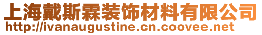 上海戴斯霖装饰材料有限公司