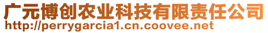 廣元博創(chuàng)農(nóng)業(yè)科技有限責任公司