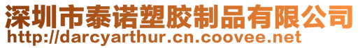 深圳市泰諾塑膠制品有限公司