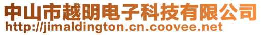 中山市越明电子科技有限公司