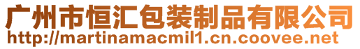 廣州市恒匯包裝制品有限公司
