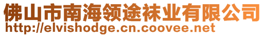 佛山市南海領(lǐng)途襪業(yè)有限公司