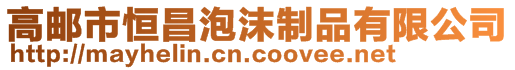高郵市恒昌泡沫制品有限公司
