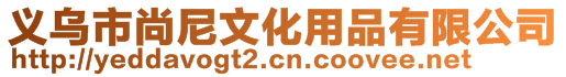 義烏市尚尼文化用品有限公司