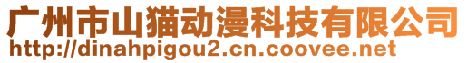 廣州市山貓動(dòng)漫科技有限公司