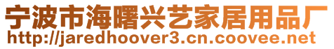 寧波市海曙興藝家居用品廠