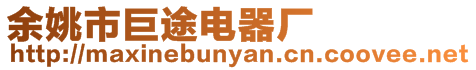 余姚市巨途電器廠