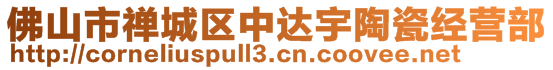 佛山市禅城区中达宇陶瓷经营部