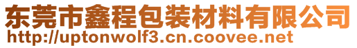 東莞市鑫程包裝材料有限公司