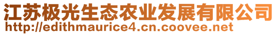 江蘇極光生態(tài)農(nóng)業(yè)發(fā)展有限公司