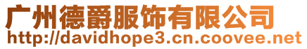 廣州德爵服飾有限公司