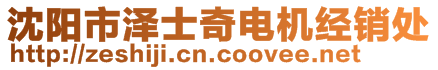 沈陽市澤士奇電機(jī)經(jīng)銷處