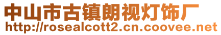 中山市古鎮朗視燈飾廠