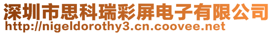 深圳市思科瑞彩屏電子有限公司