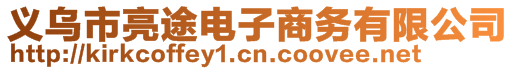 義烏市亮途電子商務(wù)有限公司