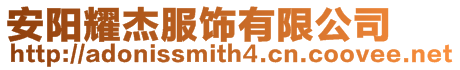 安陽耀杰服飾有限公司