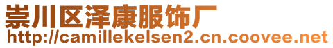 崇川區澤康服飾廠