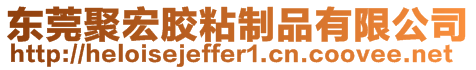 東莞聚宏膠粘制品有限公司