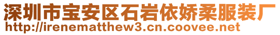 深圳市寶安區(qū)石巖依嬌柔服裝廠