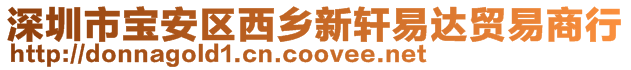 深圳市寶安區西鄉新軒易達貿易商行