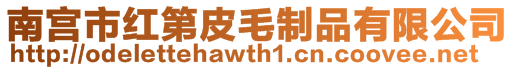 南宮市紅第皮毛制品有限公司