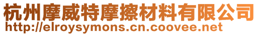 杭州摩威特摩擦材料有限公司