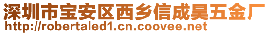 深圳市寶安區(qū)西鄉(xiāng)信成昊五金廠