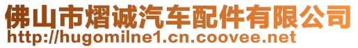 佛山市熠誠(chéng)汽車配件有限公司